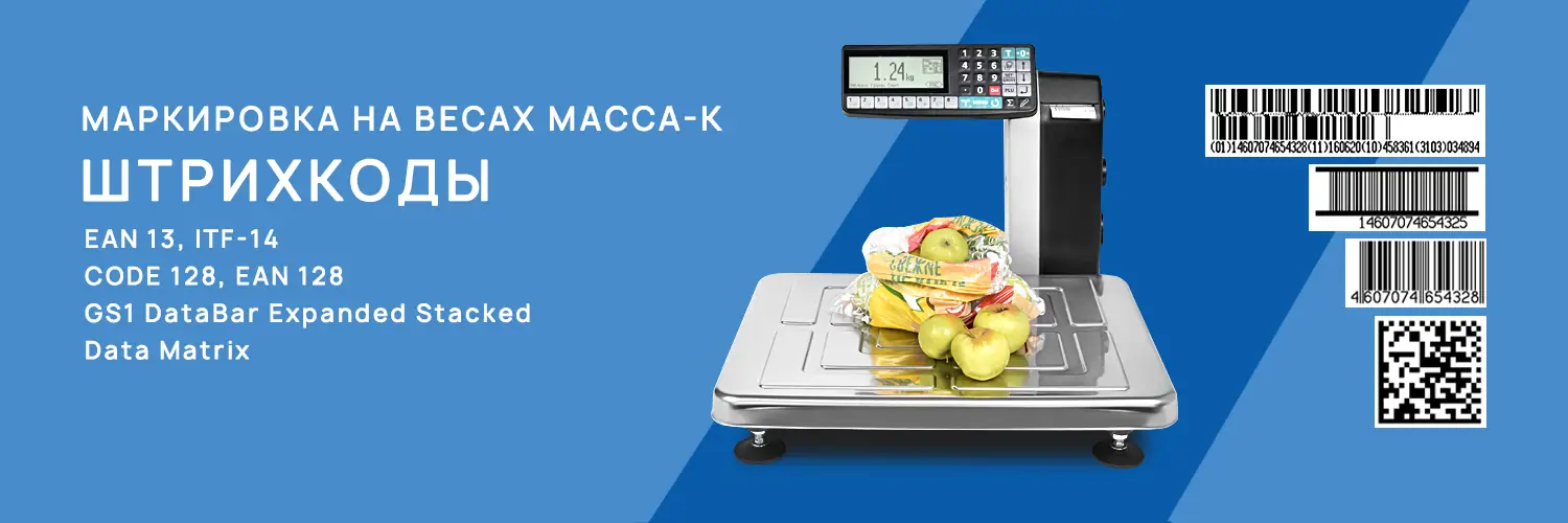 Маркировка на весы Масса-К штрихкоды